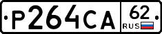 Р264СА62 - 