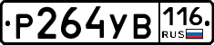 Р264УВ116 - 