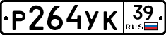 Р264УК39 - 