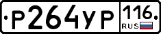Р264УР116 - 