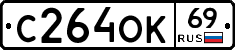С264ОК69 - 