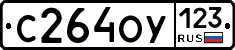 С264ОУ123 - 