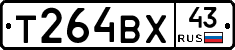 Т264ВХ43 - 