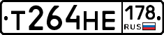 Т264НЕ178 - 