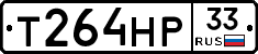 Т264НР33 - 