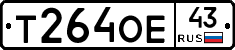 Т264ОЕ43 - 