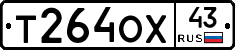 Т264ОХ43 - 