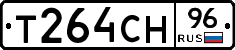 Т264СН96 - 