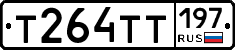 Т264ТТ197 - 