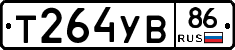 Т264УВ86 - 