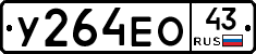 У264ЕО43 - 