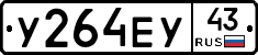 У264ЕУ43 - 