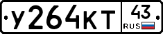 У264КТ43 - 