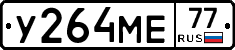 У264МЕ77 - 