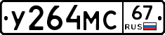 У264МС67 - 