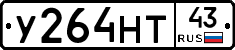 У264НТ43 - 