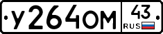 У264ОМ43 - 