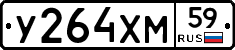 У264ХМ59 - 