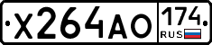 Х264АО174 - 