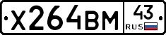 Х264ВМ43 - 