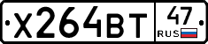 Х264ВТ47 - 