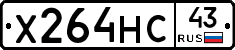 Х264НС43 - 