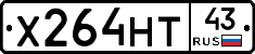Х264НТ43 - 