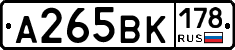 А265ВК178 - 