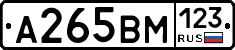 А265ВМ123 - 