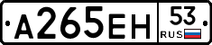 А265ЕН53 - 