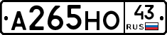 А265НО43 - 