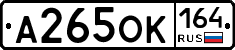А265ОК164 - 