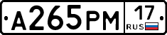 А265РМ17 - 