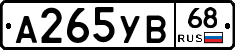 А265УВ68 - 