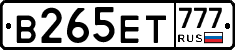 В265ЕТ777 - 