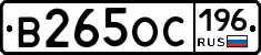 В265ОС196 - 