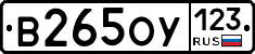 В265ОУ123 - 