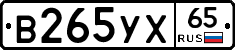 В265УХ65 - 