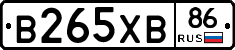 В265ХВ86 - 