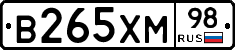 В265ХМ98 - 