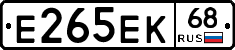 Е265ЕК68 - 