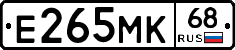 Е265МК68 - 