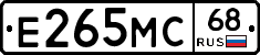 Е265МС68 - 
