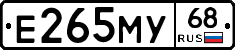 Е265МУ68 - 