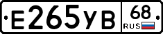 Е265УВ68 - 