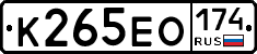 К265ЕО174 - 