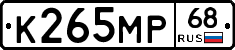 К265МР68 - 