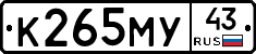 К265МУ43 - 