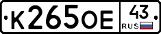 К265ОЕ43 - 