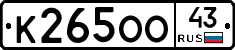 К265ОО43 - 